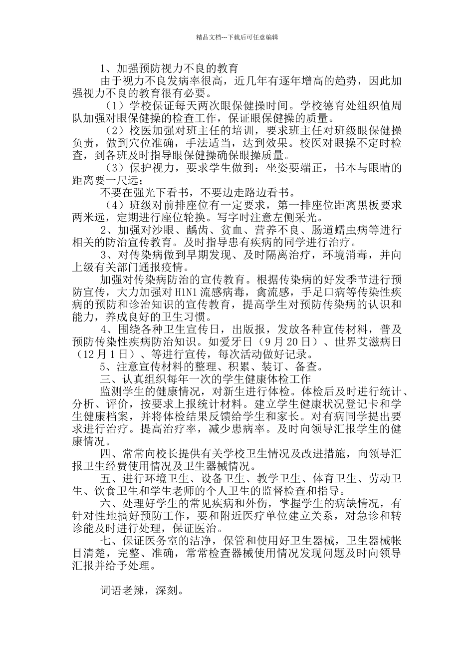 校园医务室工作计划思路_第3页