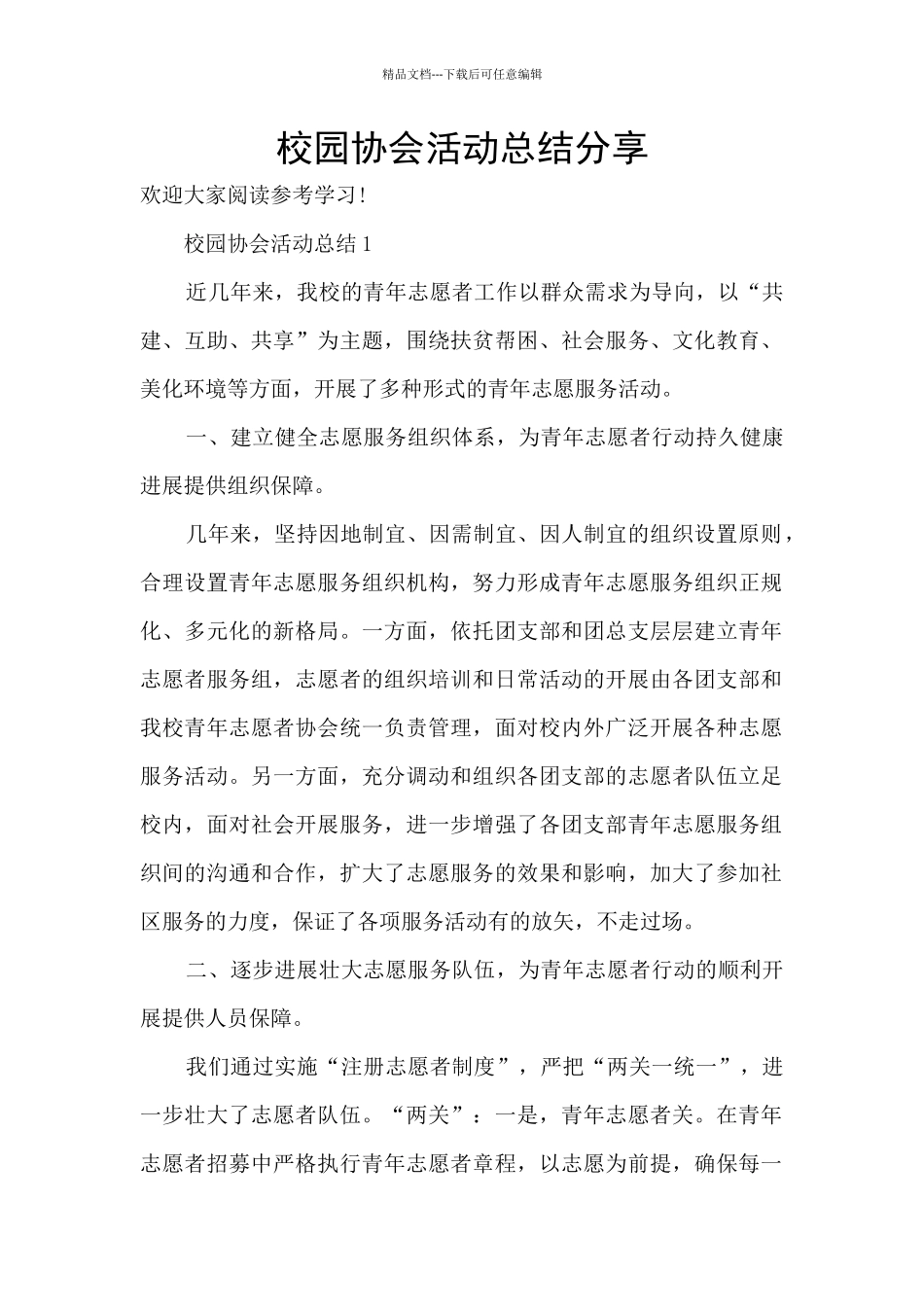 校园协会活动总结分享_第1页