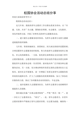 校园协会活动总结分享