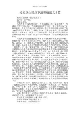 校园卫生国旗下演讲稿范文5篇