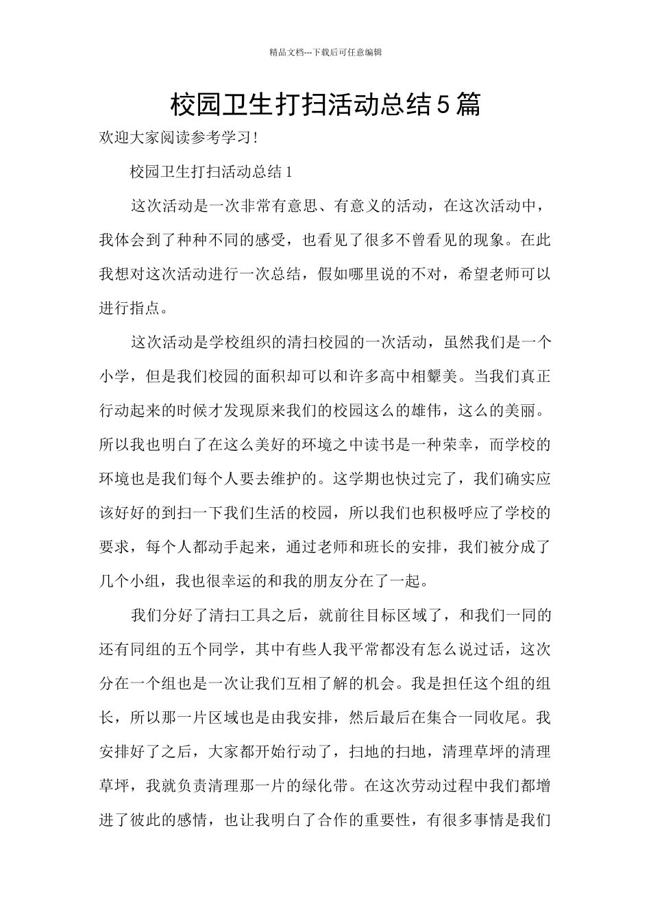 校园卫生打扫活动总结5篇_第1页