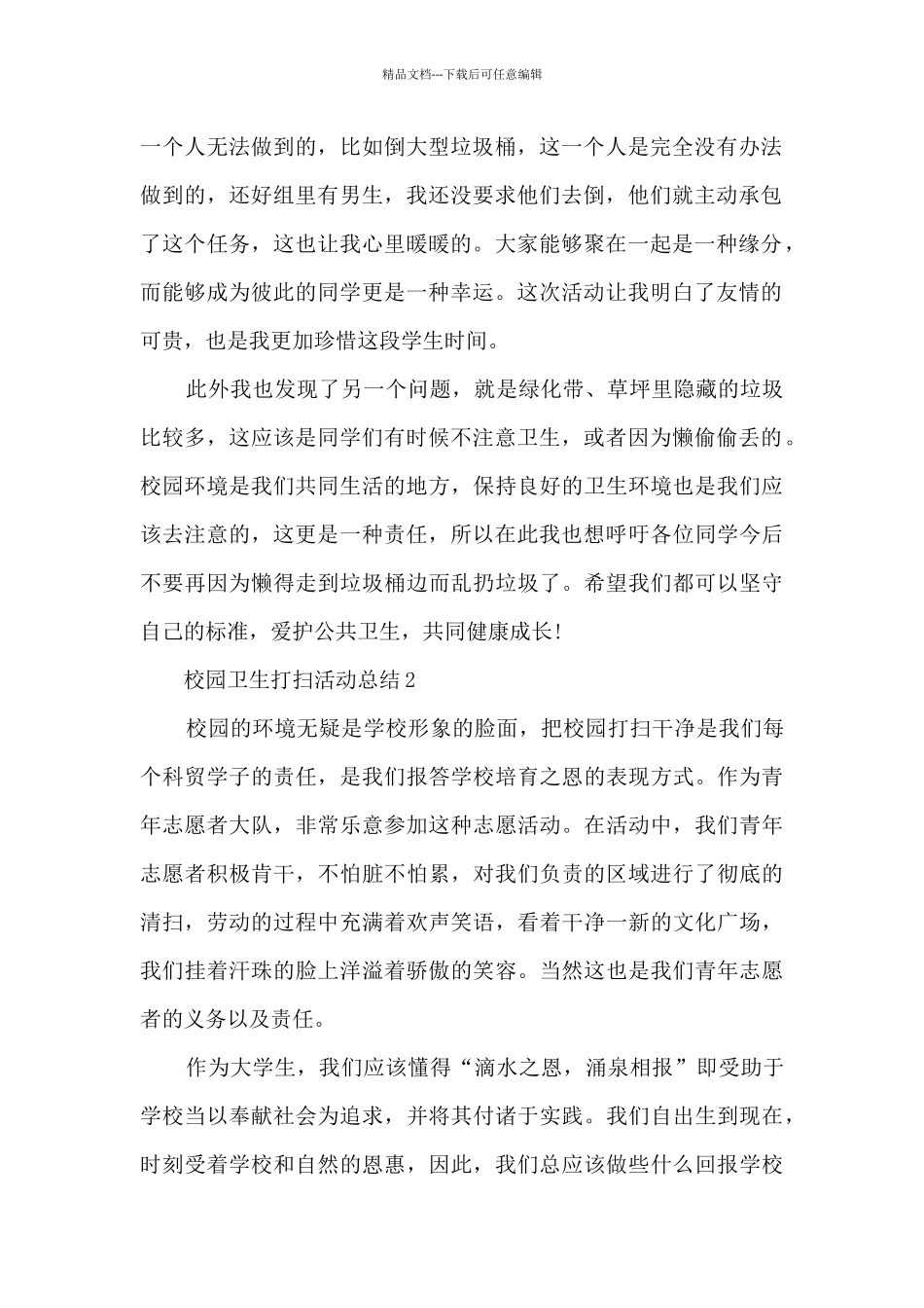 校园卫生打扫活动总结5篇_第2页