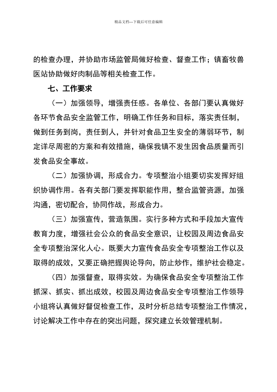 校园及周边食品安全专项整治工作方案_第3页