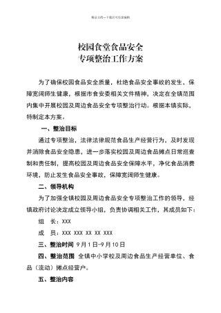 校园及周边食品安全专项整治工作方案