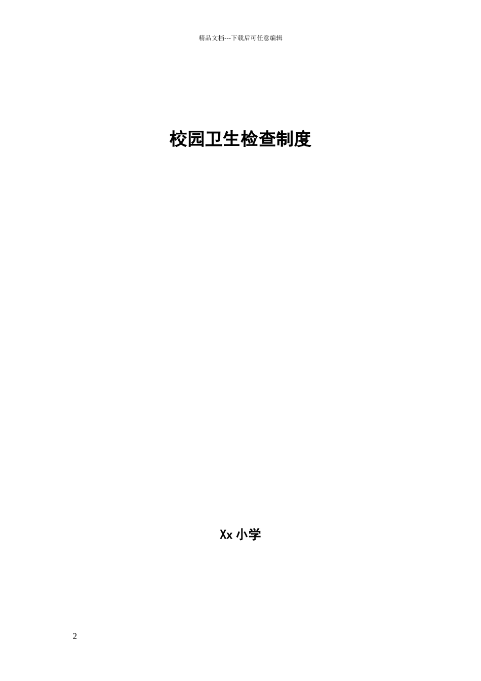 校园卫生检查制度_第2页