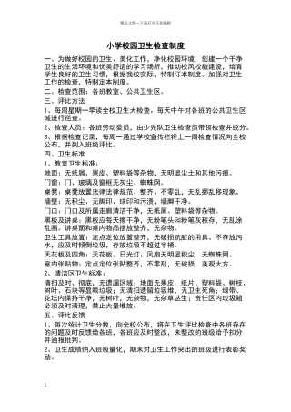 校园卫生检查制度