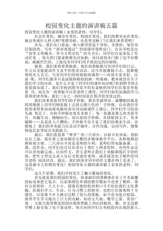 校园变化主题的演讲稿五篇