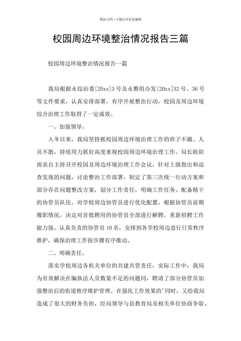 校园周边环境整治情况报告三篇_第1页