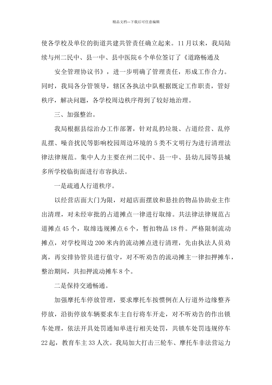 校园周边环境整治情况报告三篇_第2页