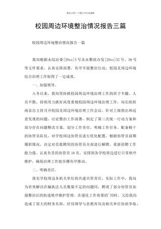 校园周边环境整治情况报告三篇