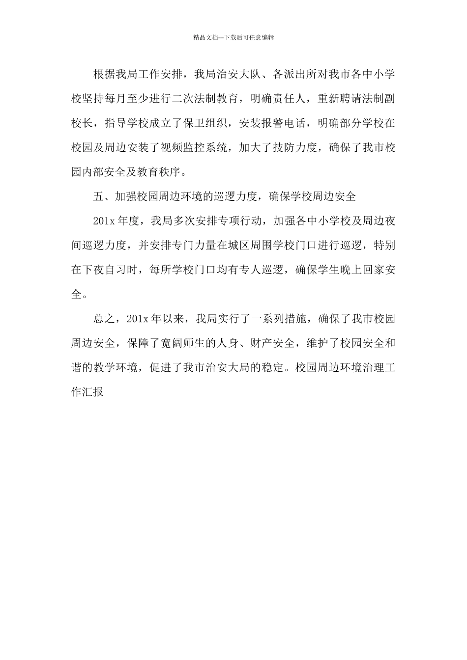 校园周边环境治理工作汇报_第2页