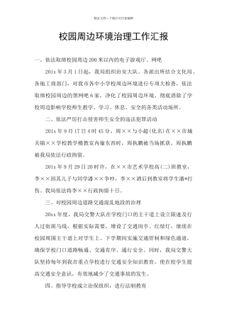 校园周边环境治理工作汇报