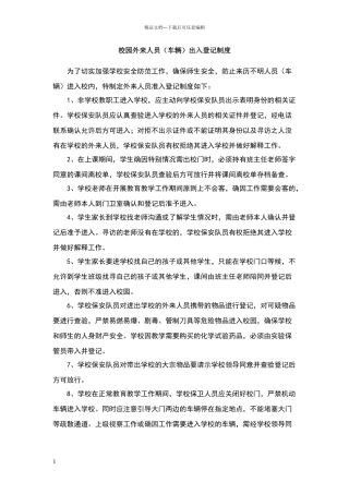 校园外来人员出入登记制度