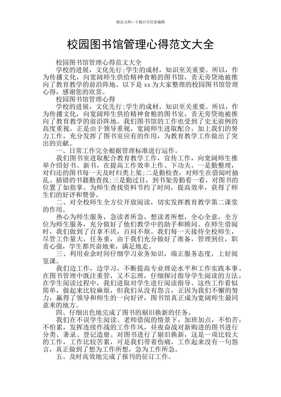 校园图书馆管理心得范文大全_第1页