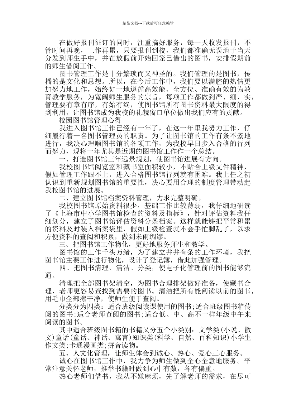 校园图书馆管理心得范文大全_第2页