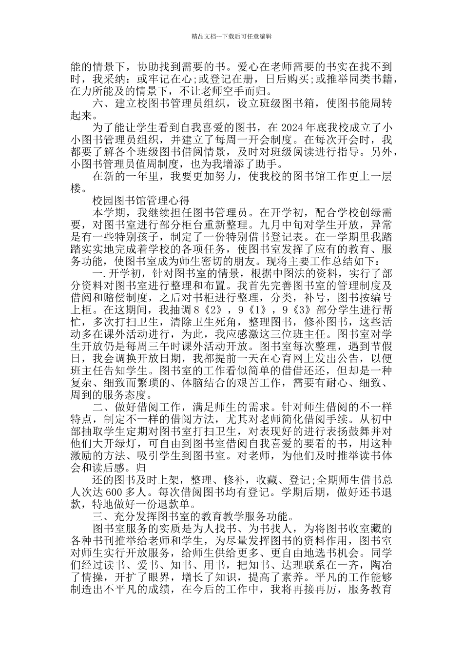 校园图书馆管理心得范文大全_第3页