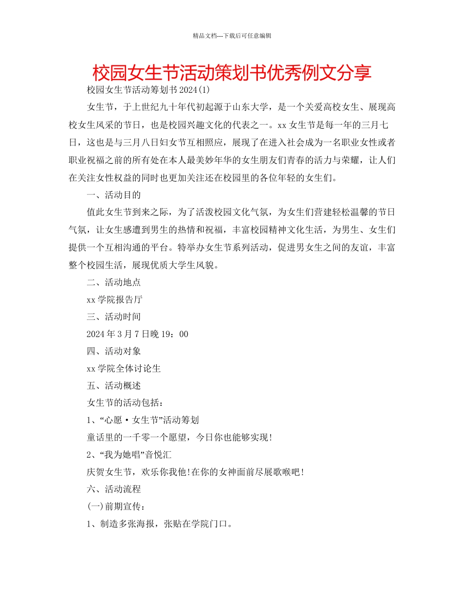 校园女生节活动策划书优秀例文分享_第1页