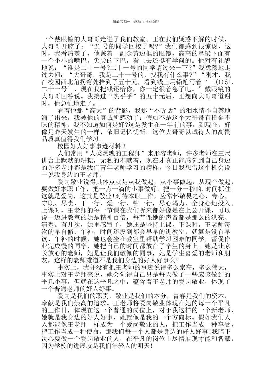 校园好人好事事迹材料_第2页