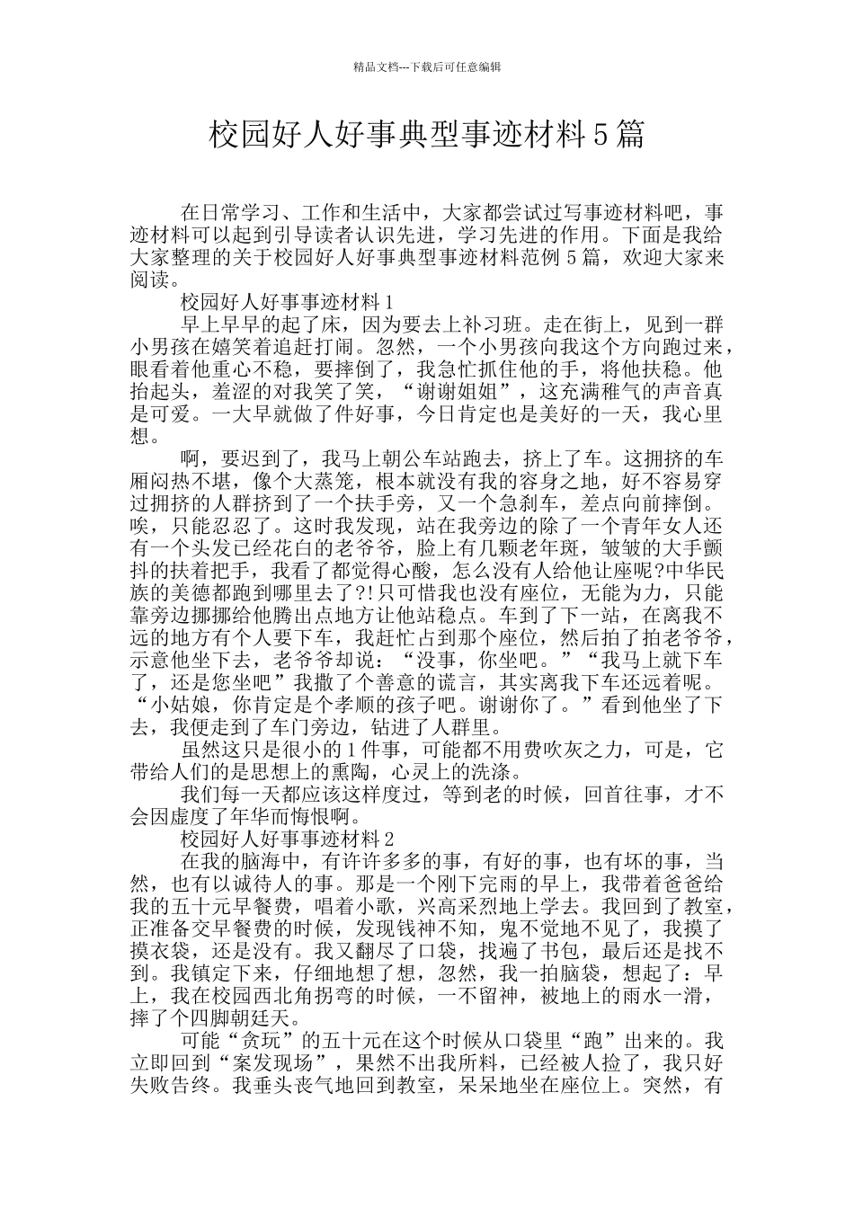 校园好人好事典型事迹材料5篇_第1页