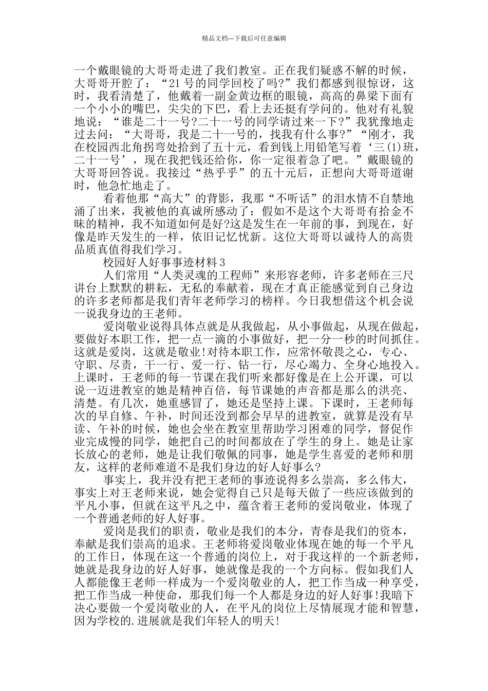 校园好人好事典型事迹材料5篇_第2页