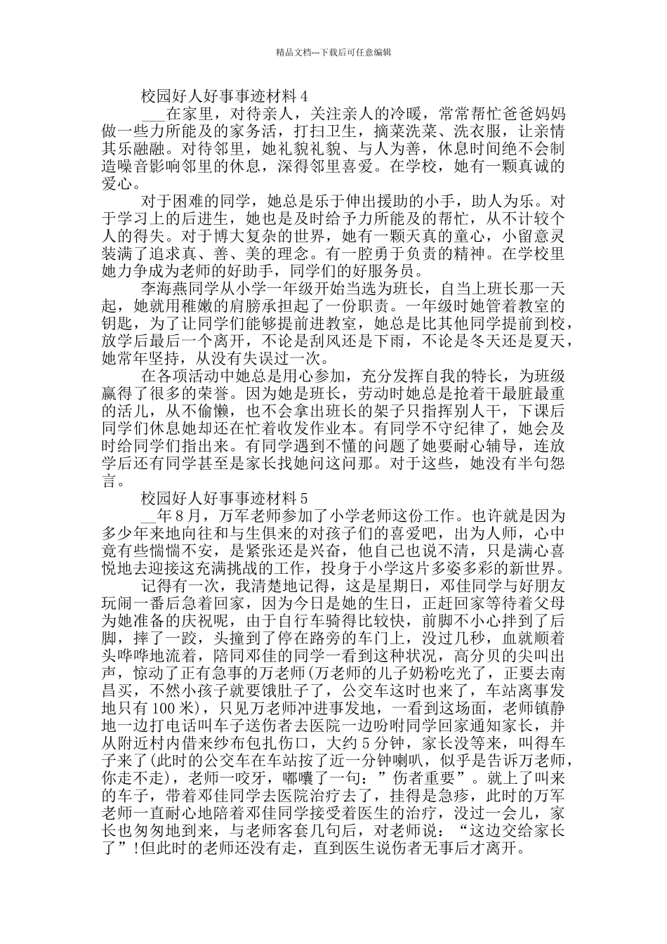 校园好人好事典型事迹材料5篇_第3页