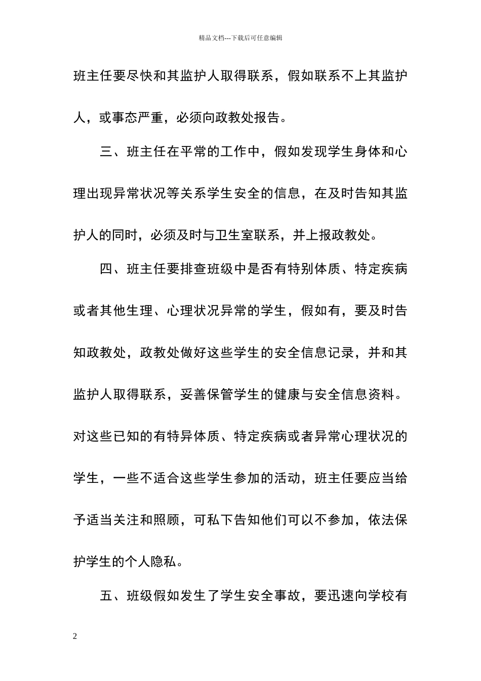 校园学生安全信息通报制度_第2页