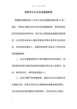 校园学生安全信息通报制度