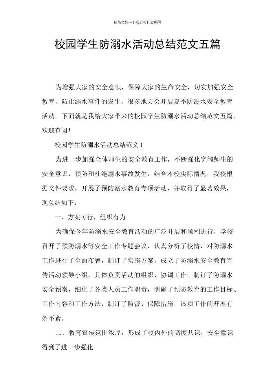 校园学生防溺水活动总结范文五篇_第1页