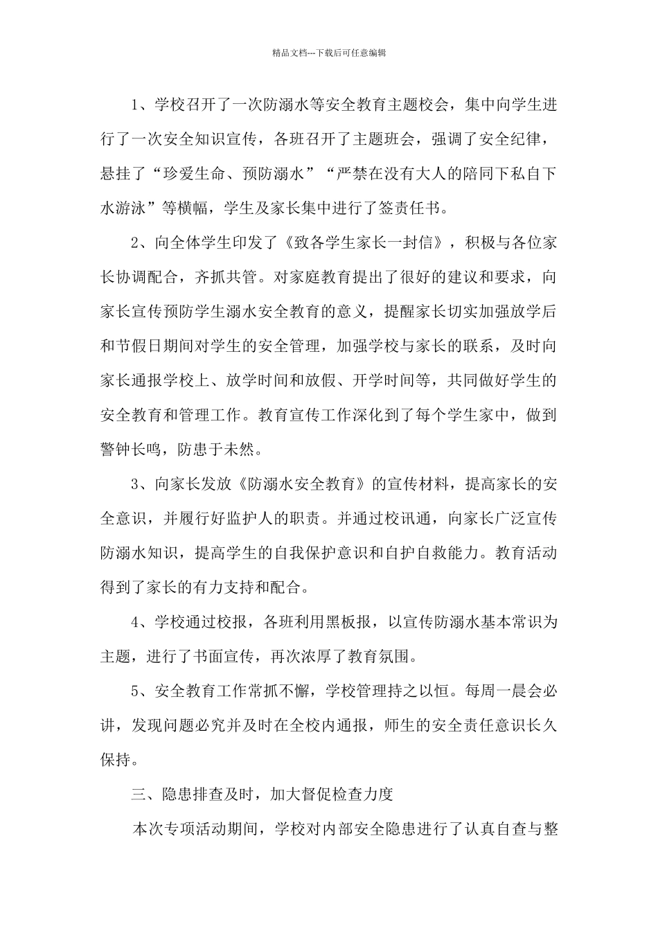 校园学生防溺水活动总结范文五篇_第2页