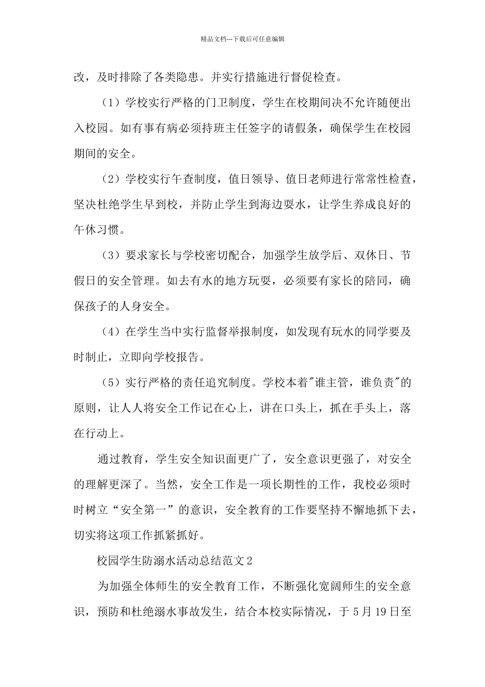 校园学生防溺水活动总结范文五篇_第3页