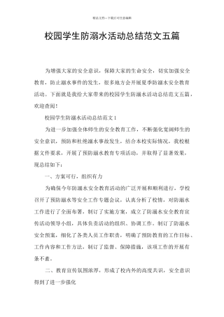 校园学生防溺水活动总结范文五篇