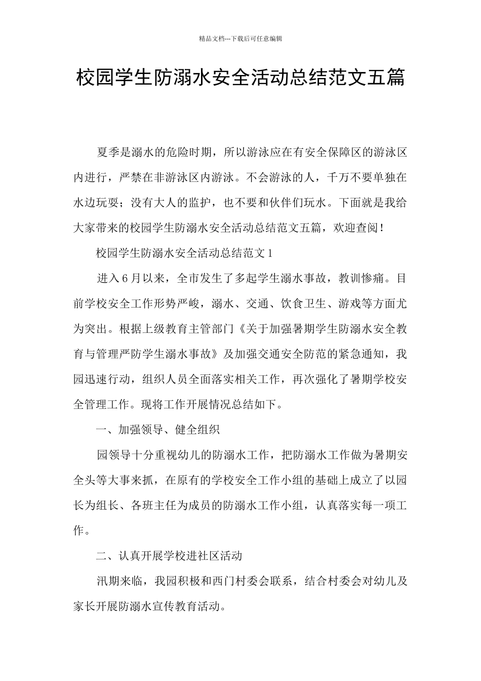 校园学生防溺水安全活动总结范文五篇_第1页