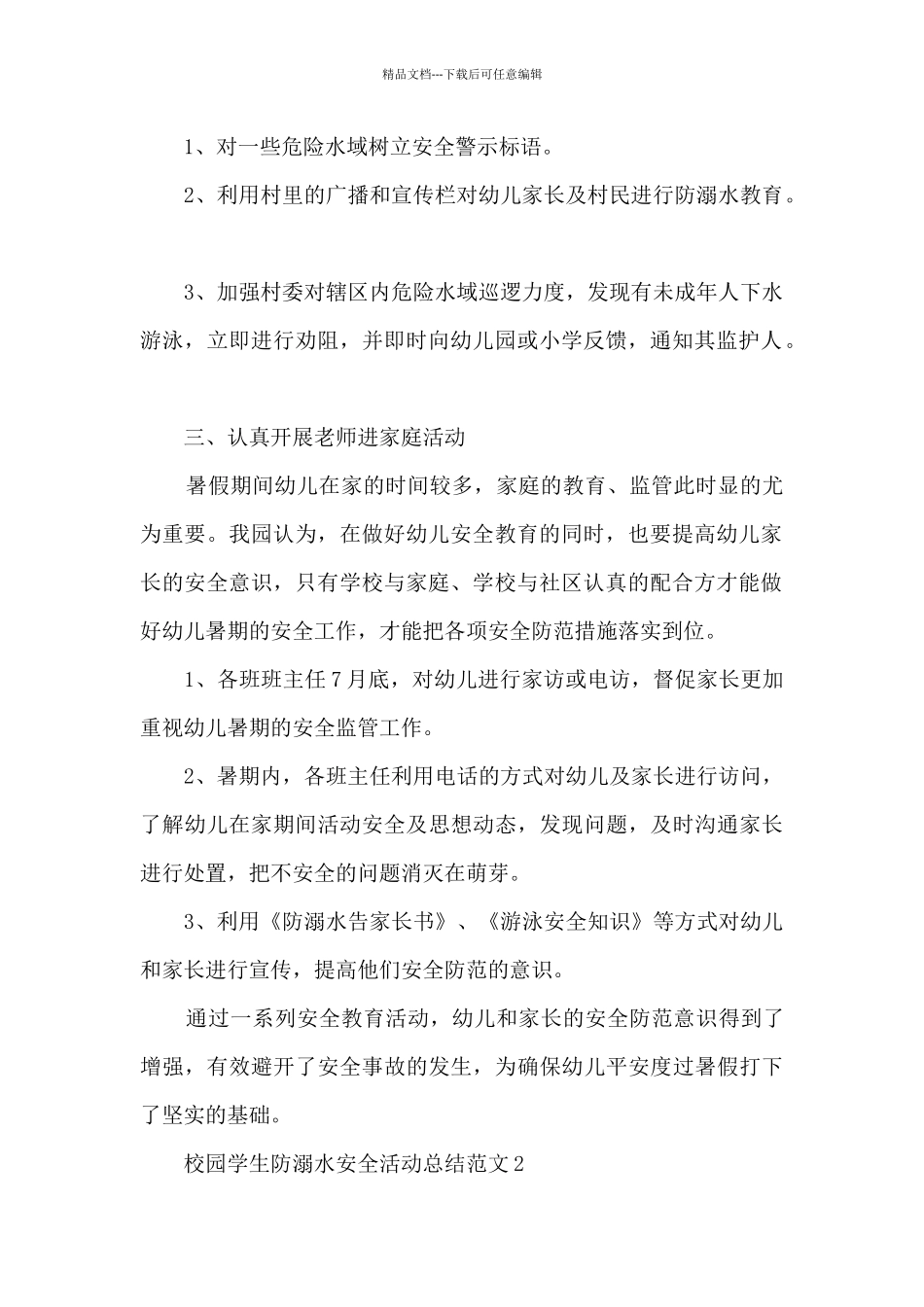 校园学生防溺水安全活动总结范文五篇_第2页