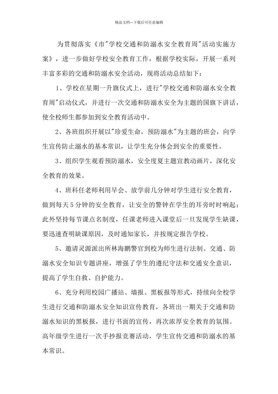 校园学生防溺水安全活动总结范文五篇_第3页