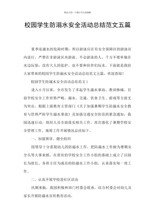 校园学生防溺水安全活动总结范文五篇
