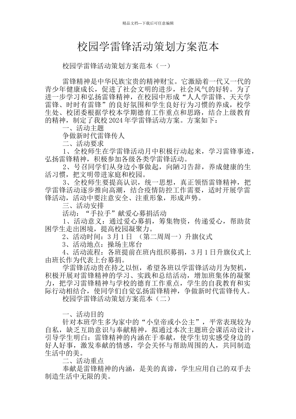 校园学雷锋活动策划方案范本_第1页