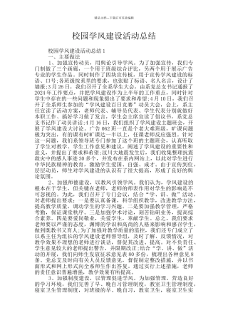 校园学风建设活动总结
