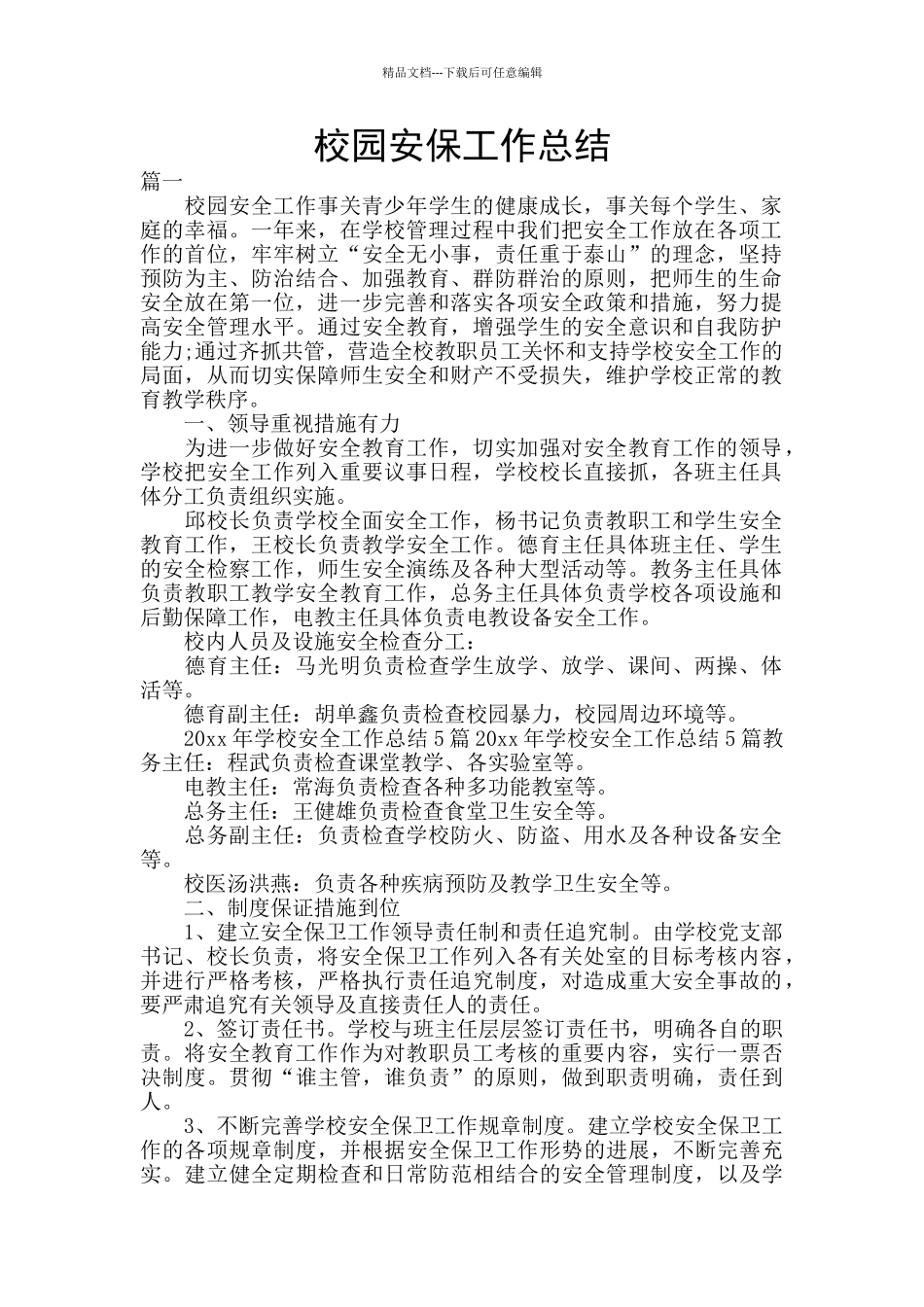 校园安保工作总结_第1页