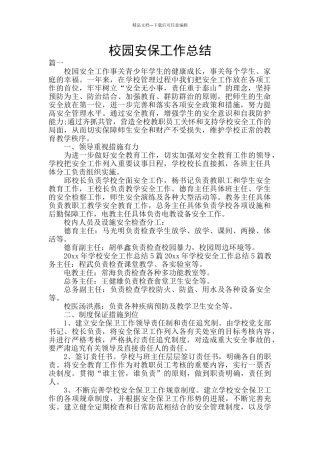 校园安保工作总结