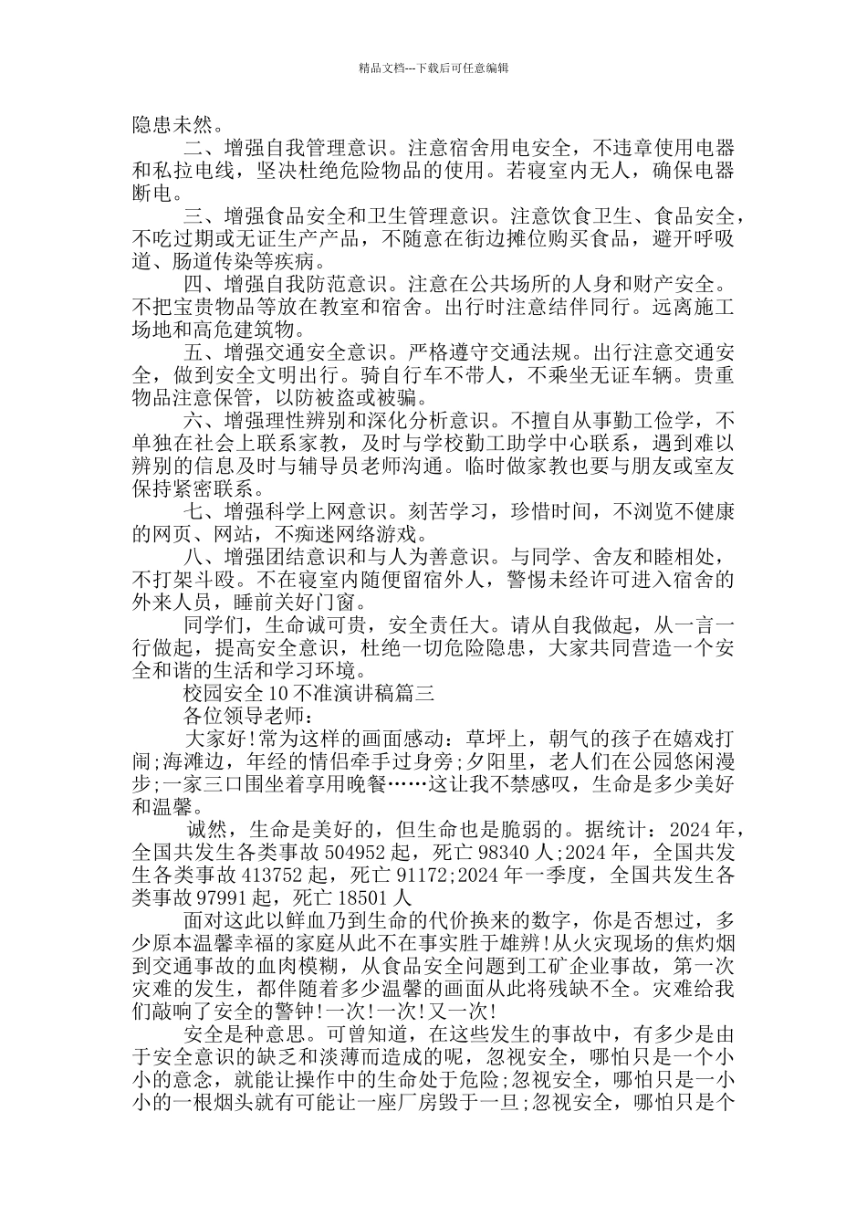 校园安全10不准演讲稿_第2页