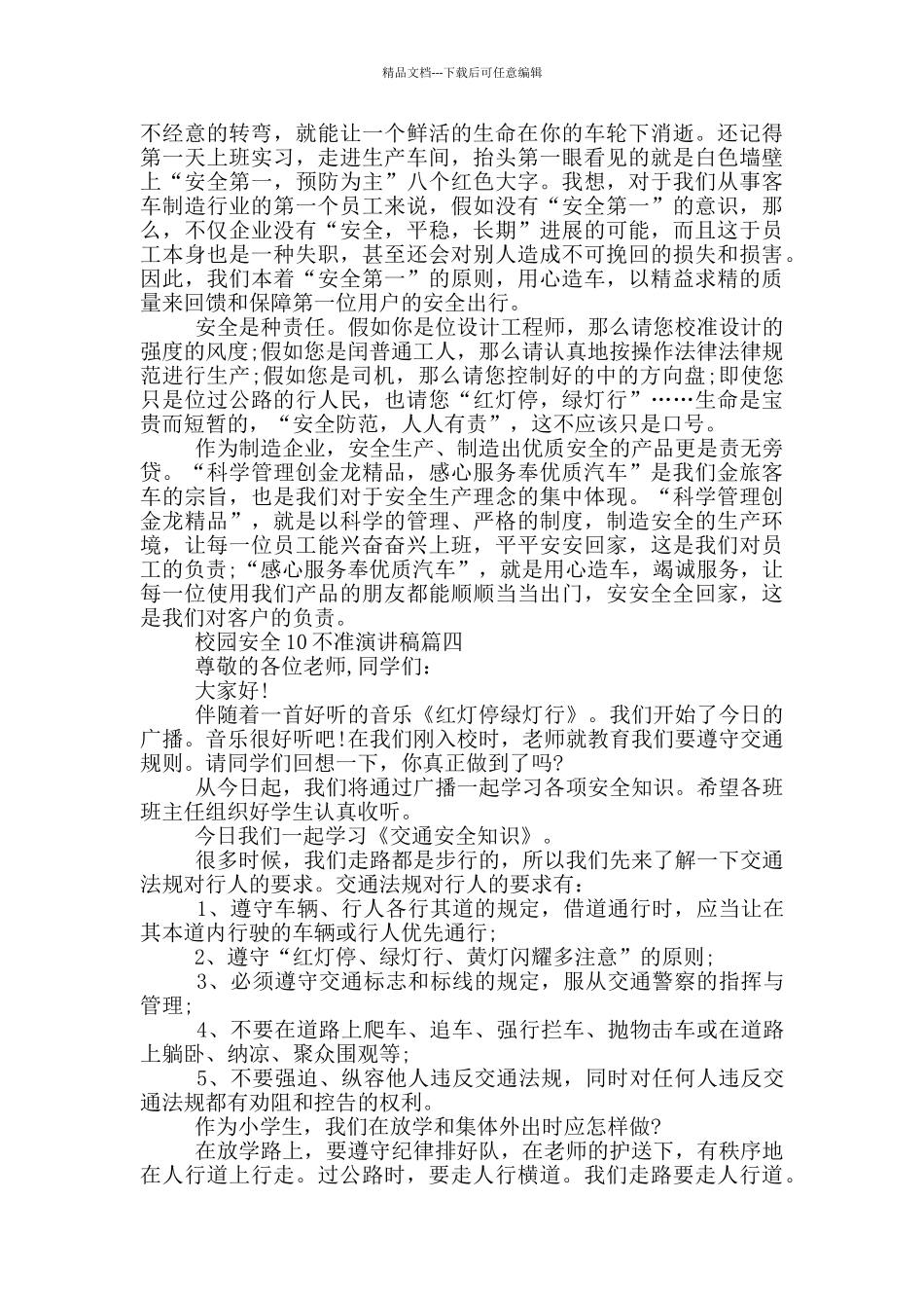 校园安全10不准演讲稿_第3页