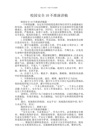 校园安全10不准演讲稿