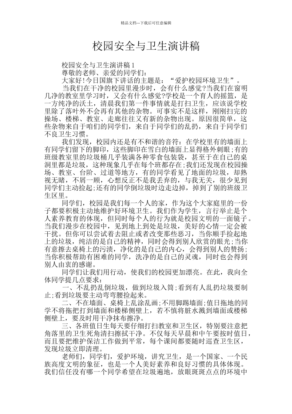 校园安全与卫生演讲稿_第1页