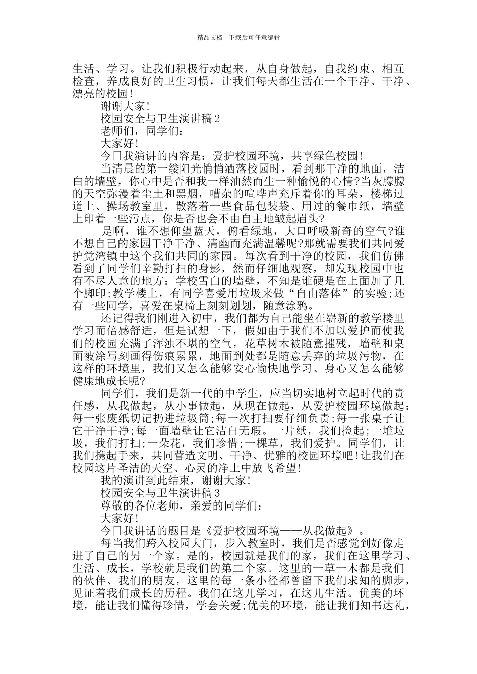 校园安全与卫生演讲稿_第2页