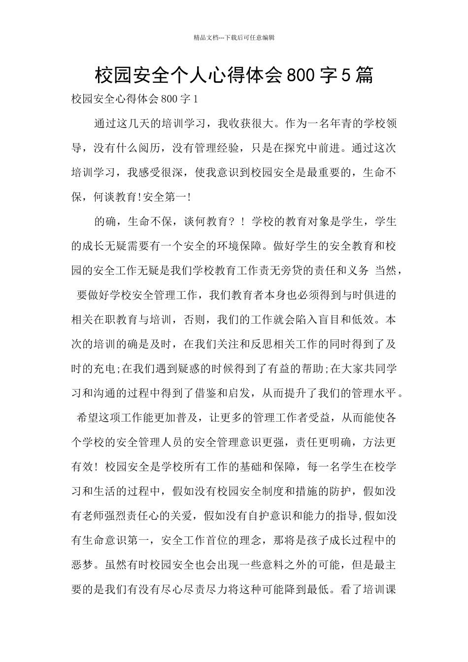 校园安全个人心得体会800字5篇_第1页