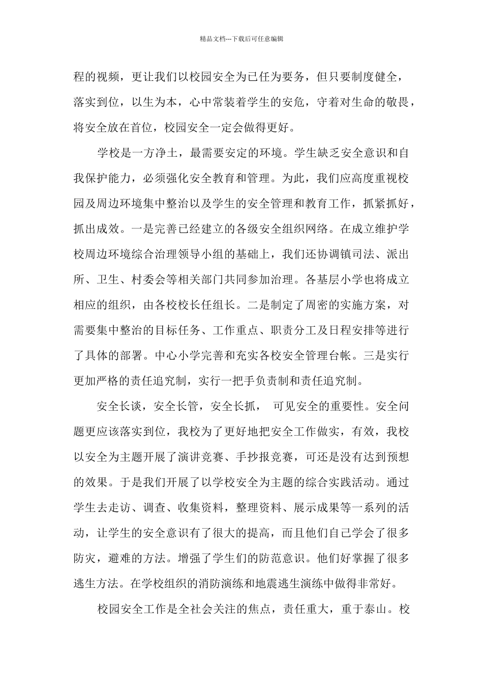 校园安全个人心得体会800字5篇_第2页