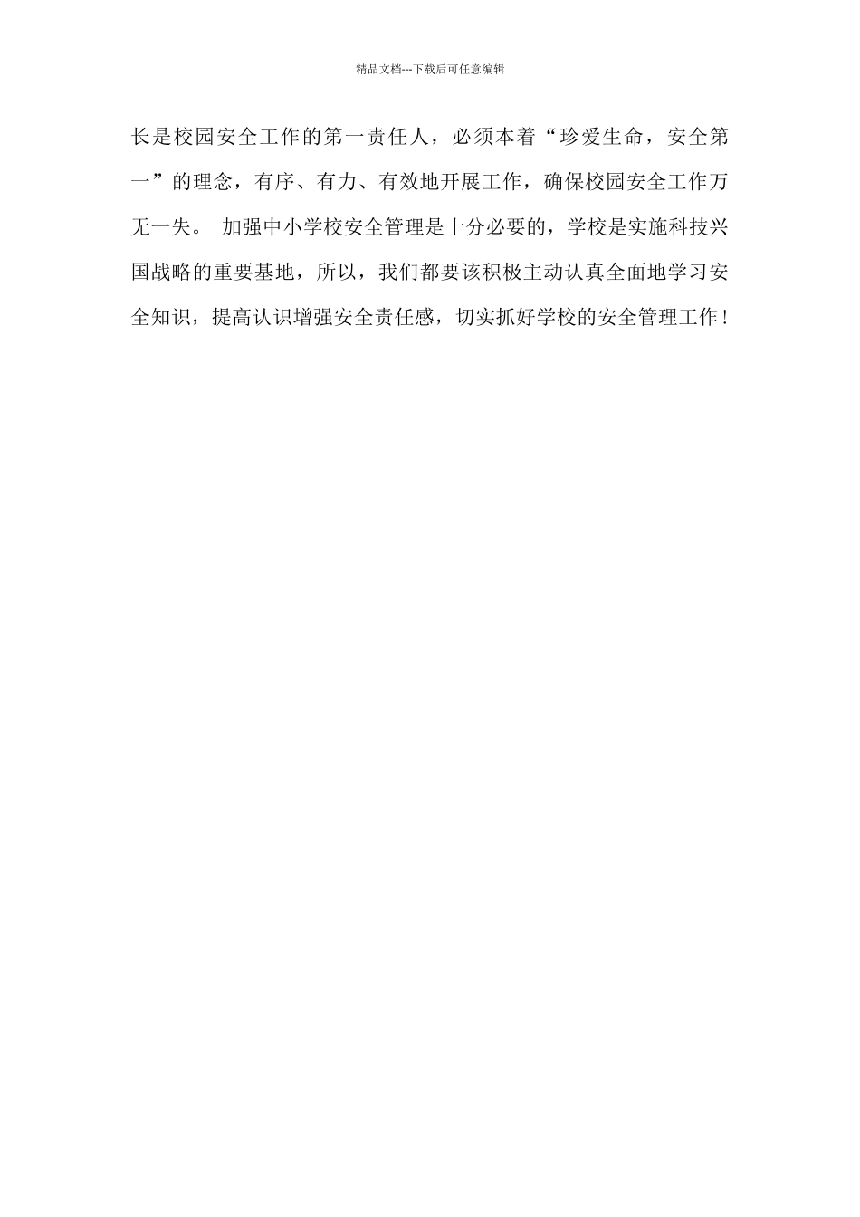 校园安全个人心得体会800字5篇_第3页