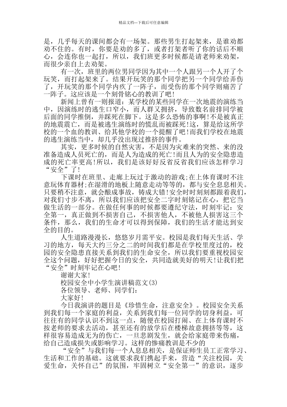 校园安全中小学生演讲稿2024年5篇_第2页