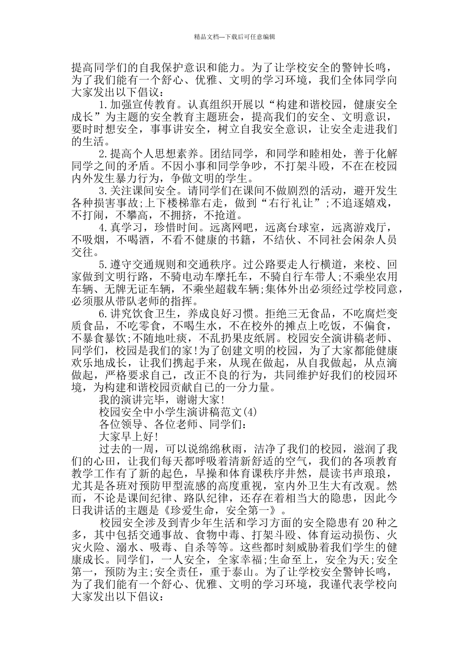 校园安全中小学生演讲稿2024年5篇_第3页