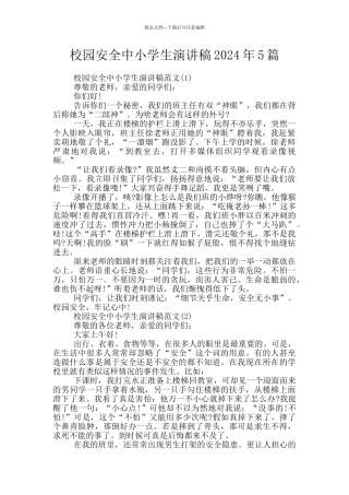 校园安全中小学生演讲稿2024年5篇